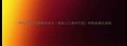 明珠西苑7层稀缺现房大地铁口三房98万起附购房避坑指南