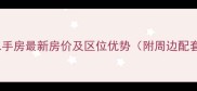 青后小区一区二手房最新房价及区位优势附周边配套与交通指南