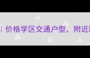 嘉里华庭二期二手房全价格学区交通户型附近期成交数据9月更新