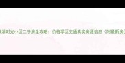 合肥滨湖时光小区二手房全攻略价格学区交通真实房源信息附最新房价表
