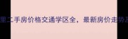石家庄翡翠里二手房价格交通学区全最新房价走势及购房攻略