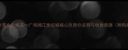 长沙二手房交易全攻略五一广场湘江世纪城核心区房价走势与优质房源附购房避坑指南