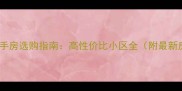 灌南桥西二手房选购指南高性价比小区全附最新房价走势