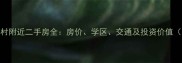 杭州昌化新村附近二手房全房价学区交通及投资价值10月更新