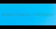 枫韵蓝湾小区概况及二手房市场定位