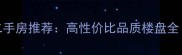 上海浦东地暖二手房推荐高性价比品质楼盘全附最新房价