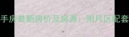 成都棕北二期二手房最新房价及房源附片区配套与投资价值评估