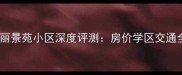 济南二手房推荐丽景苑小区深度评测房价学区交通全附最新数据