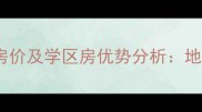 北京东风苑小区二手房房价及学区房优势分析地铁沿线老牌社区价值全