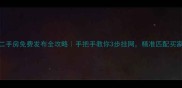 信阳二手房免费发布全攻略手把手教你3步挂网精准匹配买家卖家