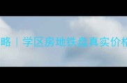 武汉葛光社区二手房全攻略学区房地铁盘真实价格大公开闭眼买不踩坑