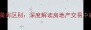 二手房与存量房区别深度解读房地产交易中的核心概念