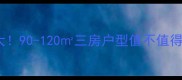 富阳秋月小区二手房价格大90-120三房户型值不值得买附周边配套和学区分析