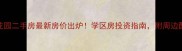 惠州江北城市花园二手房最新房价出炉学区房投资指南附周边配套及购房攻略