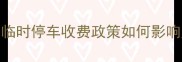 北京二手房买家必看临时停车收费政策如何影响购房决策附避坑指南