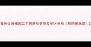 泰州金通梅园二手房房价走势及学区分析附购房指南