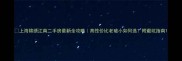 上海锦绣江南二手房最新全攻略高性价比老破小如何选附避坑指南