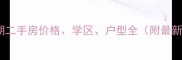 中兴花园二期二手房价格学区户型全附最新成交数据