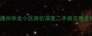 北京通州华龙小区房价深度二手房交易全攻略