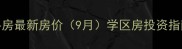 镇江江滨新村二手房最新房价9月学区房投资指南交通配套全攻略