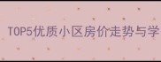 南京奥体板块二手房推荐TOP5优质小区房价走势与学区资源附最新成交数据
