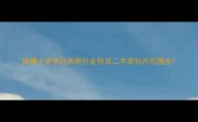 钱塘小学学区房房价走势及二手房划片范围全