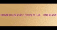 北京二手房必看5分钟搞懂学区房老破小法拍房怎么选附最新房源清单附真实案例