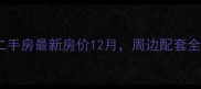 中建福地星城二手房最新房价12月周边配套全附购房攻略