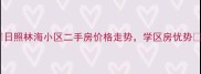 日照林海小区二手房价格走势学区房优势