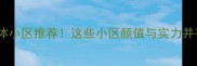 北京二手房高颜值楼体小区推荐这些小区颜值与实力并存看完直呼种草
