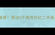 肥东新三中学区房推荐周边5个高性价比二手房小区深度测评