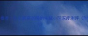 荆州花园二手房推荐比花园更宜居的宝藏小区深度测评附真实房源价格