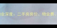 西安长乐坊小区物业深度二手房房价物业费居住体验全指南