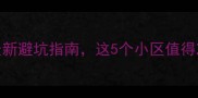 洛阳二手房怎么选最新避坑指南这5个小区值得冲附真实业主评价