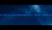 二手房避坑指南小区生活垃圾清运费如何影响房价清运费计算标准买房必看隐藏成本