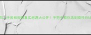 辽阳二手房租房网真实房源大公开手把手教你选到高性价比好房