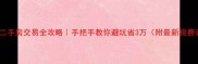 吉林市二手房交易全攻略手把手教你避坑省3万附最新税费计算表