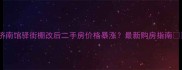 济南馆驿街棚改后二手房价格暴涨最新购房指南