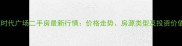 安源时代广场二手房最新行情价格走势房源类型及投资价值全