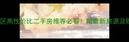 合肥瑶海区高性价比二手房推荐必看附最新房源及购房指南