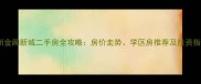 苏州金阊新城二手房全攻略房价走势学区房推荐及投资指南