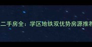北闸口大产权二手房全学区地铁双优势房源推荐及购房指南