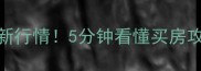 花格小区二手房价格最新行情5分钟看懂买房攻略附真实房源数据