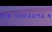 烟台一楼带花园二手房出售学区房投资优选附最新房源及价格分析