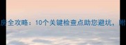 二手房验房全攻略10个关键检查点助您避坑附详细清单