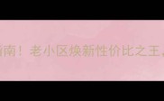 黄台电厂三宿舍二手房捡漏指南老小区焕新性价比之王首付30万起住进厂区生活圈