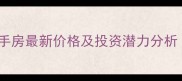 佛山君御海城二手房最新价格及投资潜力分析附市场数据