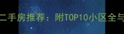 邯郸优质二手房推荐附TOP10小区全与购房攻略