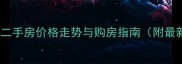 上海古美小区二手房价格走势与购房指南附最新成交数据
