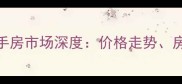 北京凤凰汇三期二手房市场深度价格走势房源特征与购房攻略